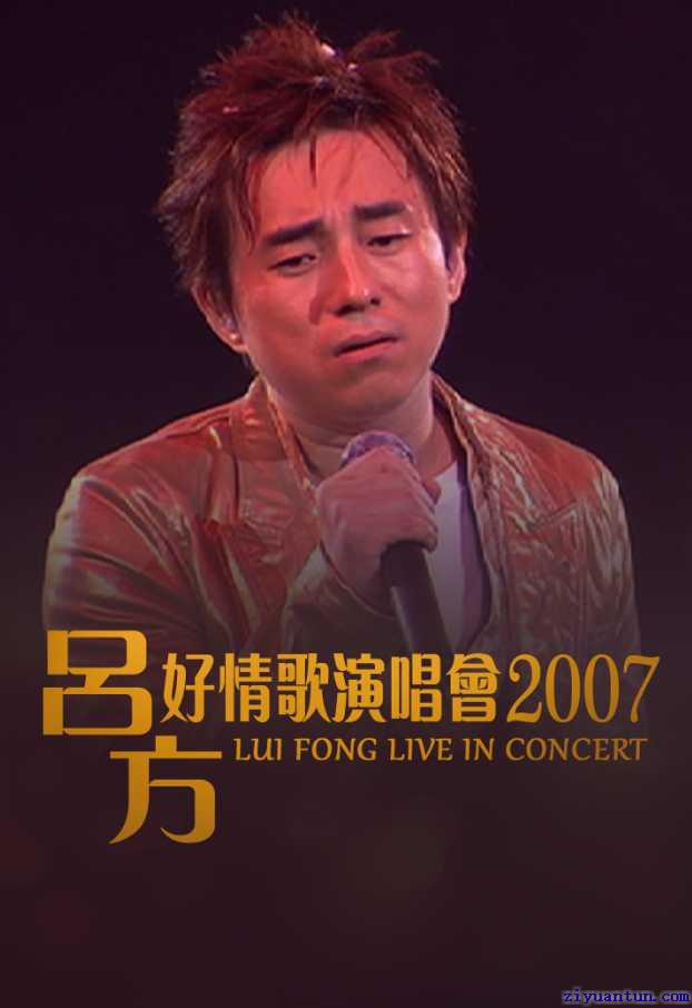 吕方:好情歌演唱会