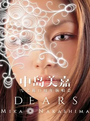 中岛美嘉：雪之花15周年演唱会