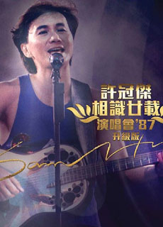 许冠杰：相识廿载演唱会