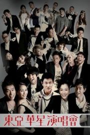 东亚华星演唱会