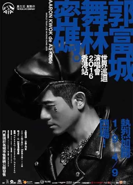 郭富城：舞林密码世界巡回演唱会-香港站