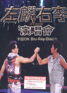 左麟右李：2009东亚运动会 红磡演唱会