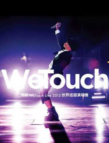 侧田：世界巡回演唱会 WeTouch Live