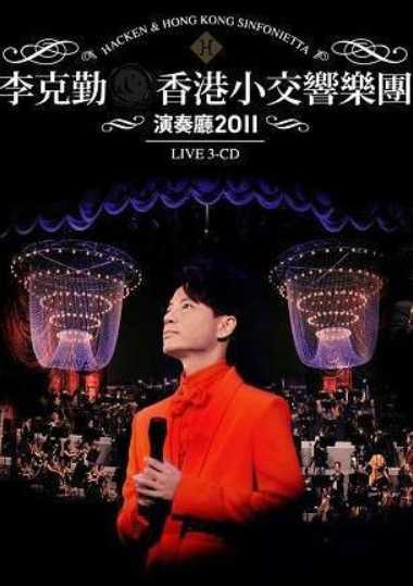 李克勤：2011香港小交响乐团演奏厅