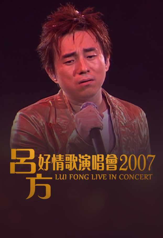 吕方：好情歌演唱会