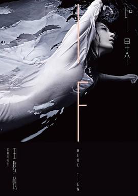 田馥甄：如果 台北小巨蛋演唱会