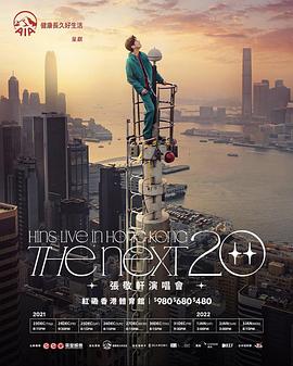 The Next 20 HINS LIVE IN HONG KONG 张敬轩演唱会