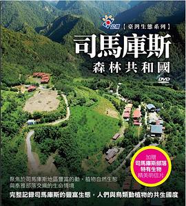 司马库斯:森林共和国