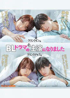 成了BL剧的主演